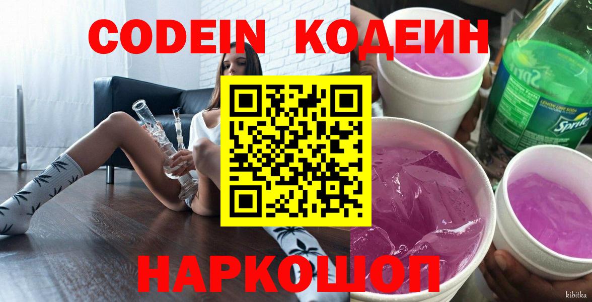 Кодеиновый сироп Lean напиток Lean (лин)  Вход с VPN  Тверь  Codein Purple Drank 
